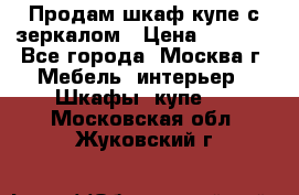 Продам шкаф купе с зеркалом › Цена ­ 7 000 - Все города, Москва г. Мебель, интерьер » Шкафы, купе   . Московская обл.,Жуковский г.
